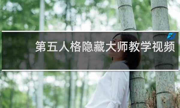 第五人格隐藏大师教学视频