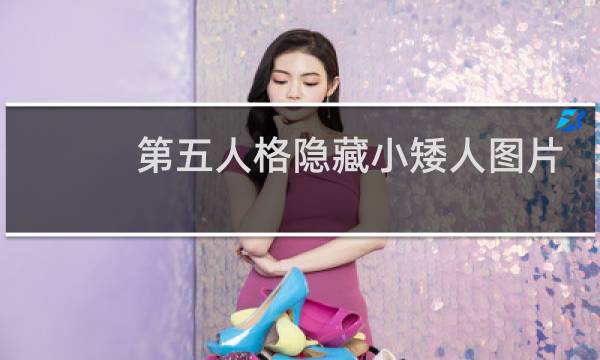 第五人格隐藏小矮人图片