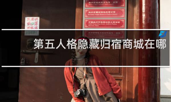 第五人格隐藏归宿商城在哪
