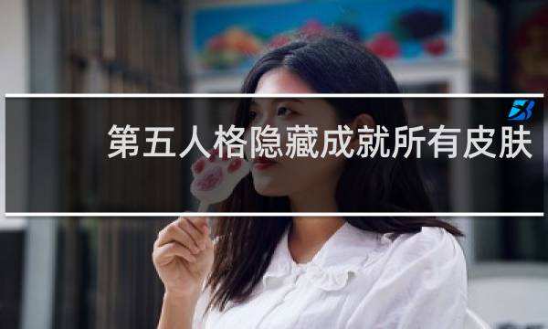 第五人格隐藏成就所有皮肤