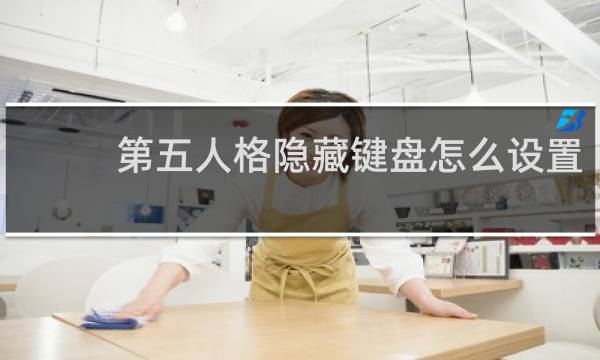第五人格隐藏键盘怎么设置