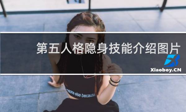 第五人格隐身技能介绍图片