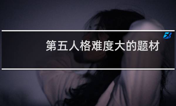 第五人格难度大的题材