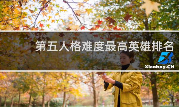 第五人格难度最高英雄排名