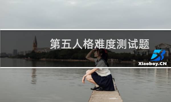 第五人格难度测试题