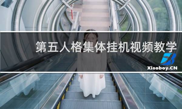 第五人格集体挂机视频教学