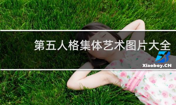 第五人格集体艺术图片大全