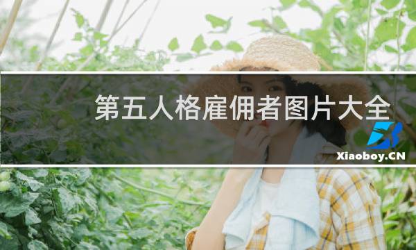 第五人格雇佣者图片大全