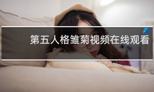 第五人格雏菊视频在线观看
