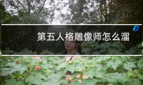 第五人格雕像师怎么溜