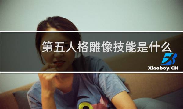 第五人格雕像技能是什么