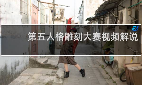 第五人格雕刻大赛视频解说