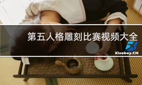 第五人格雕刻比赛视频大全