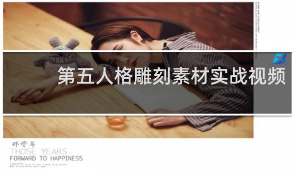 第五人格雕刻素材实战视频