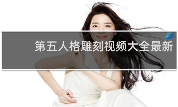 第五人格雕刻视频大全最新