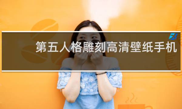 第五人格雕刻高清壁纸手机