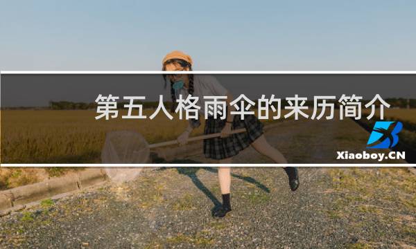 第五人格雨伞的来历简介