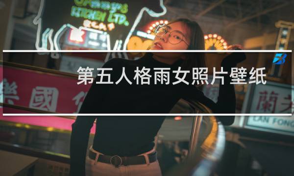第五人格雨女照片壁纸