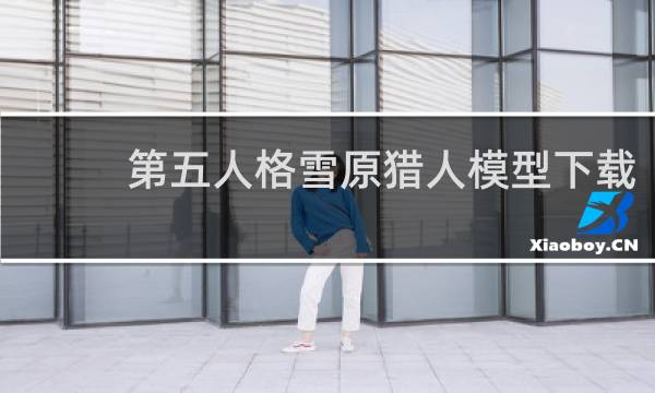 第五人格雪原猎人模型下载