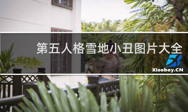 第五人格雪地小丑图片大全