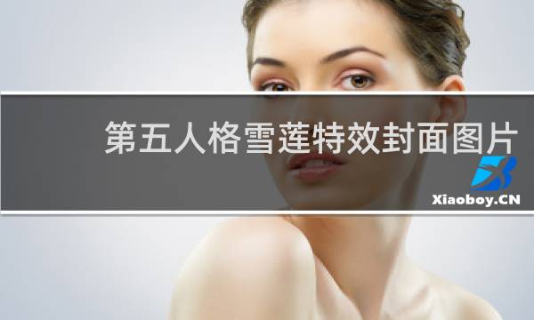 第五人格雪莲特效封面图片