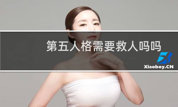 第五人格需要救人吗吗