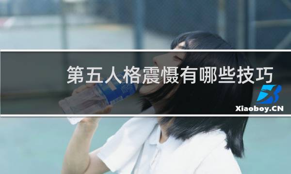第五人格震慑有哪些技巧