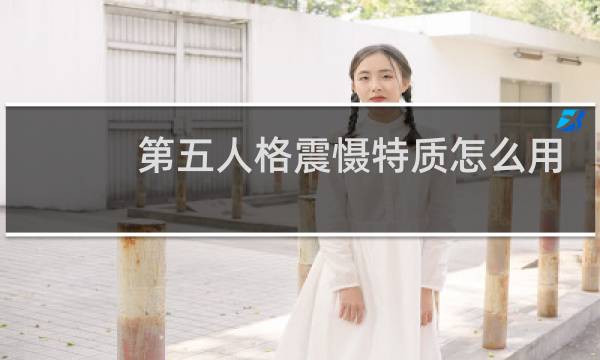 第五人格震慑特质怎么用