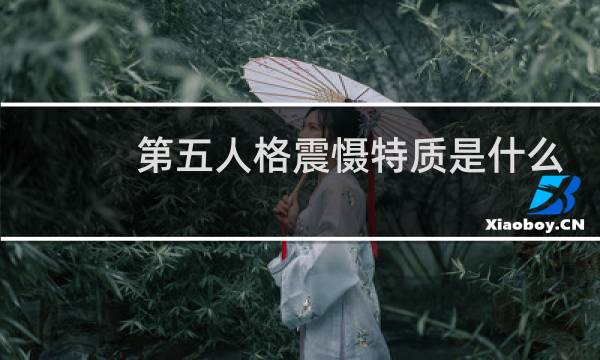 第五人格震慑特质是什么