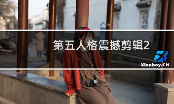 第五人格震撼剪辑2