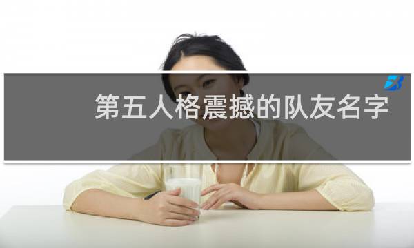 第五人格震撼的队友名字