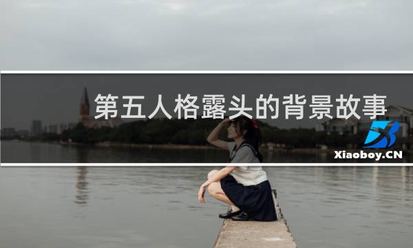 第五人格露头的背景故事