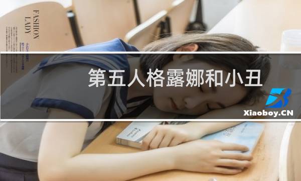 第五人格露娜和小丑
