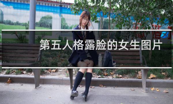 第五人格露脸的女生图片
