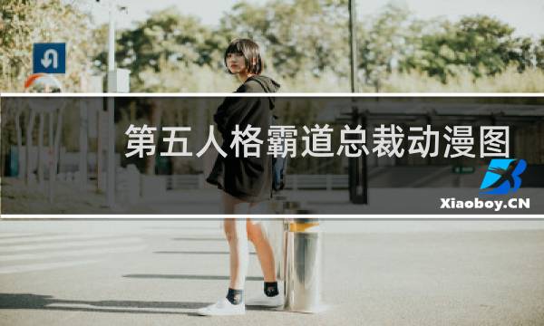 第五人格霸道总裁动漫图