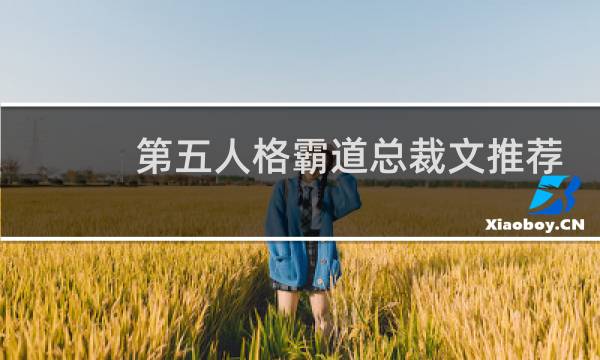 第五人格霸道总裁文推荐