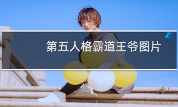 第五人格霸道王爷图片