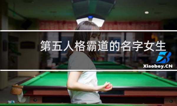 第五人格霸道的名字女生