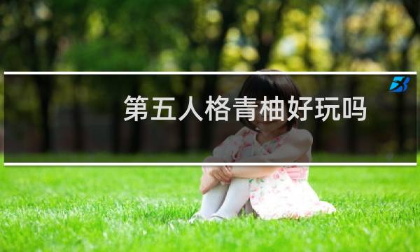 第五人格青柚好玩吗