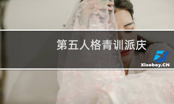 第五人格青训派庆