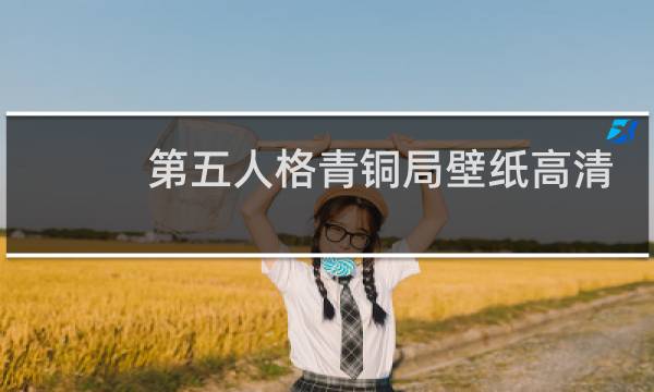 第五人格青铜局壁纸高清