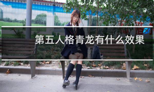 第五人格青龙有什么效果