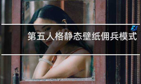 第五人格静态壁纸佣兵模式