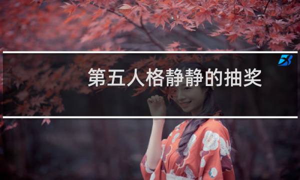 第五人格静静的抽奖