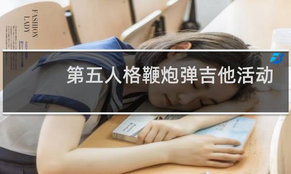 第五人格鞭炮弹吉他活动