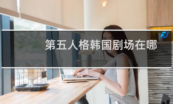 第五人格韩国剧场在哪