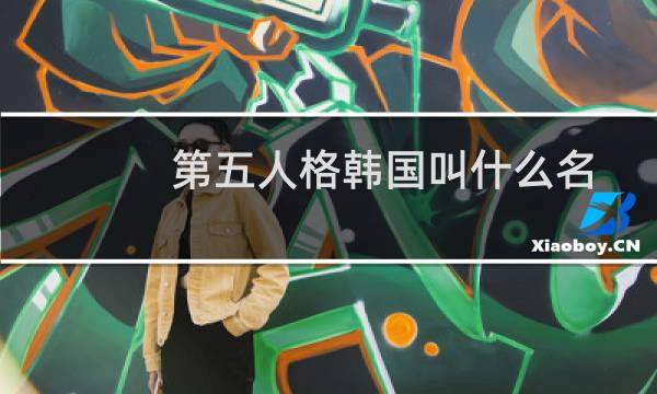 第五人格韩国叫什么名