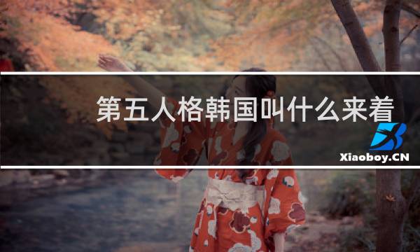 第五人格韩国叫什么来着
