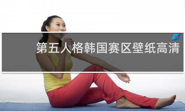 第五人格韩国赛区壁纸高清