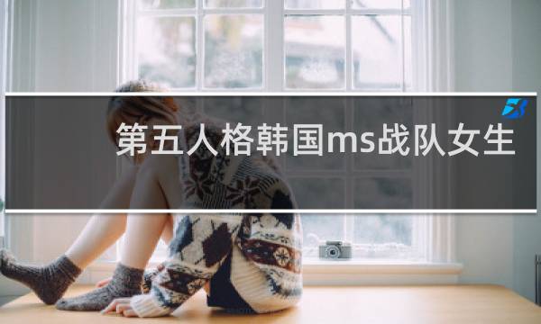 第五人格韩国ms战队女生
